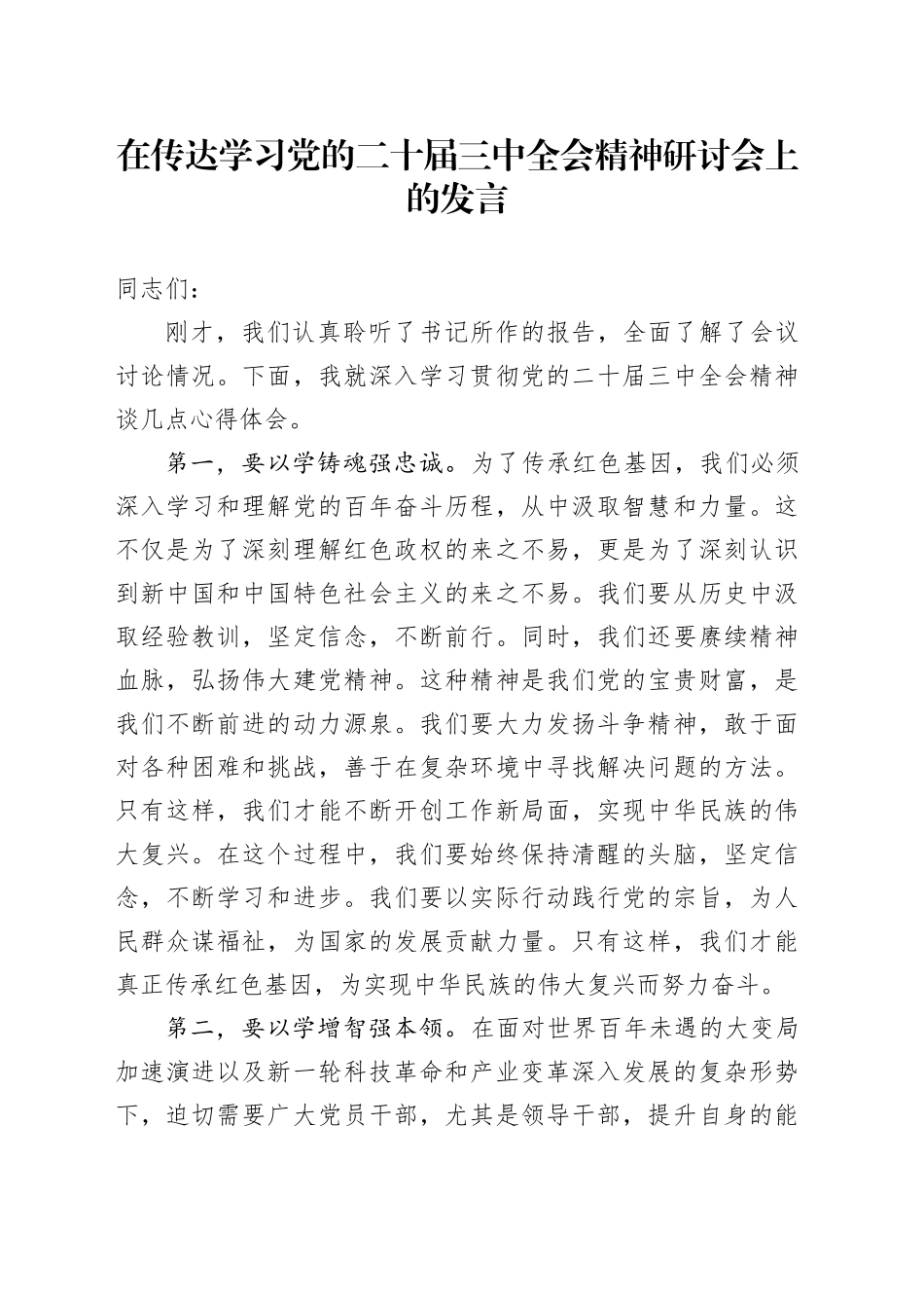 在传达学习党的二十届三中全会精神研讨会上的发言_第1页