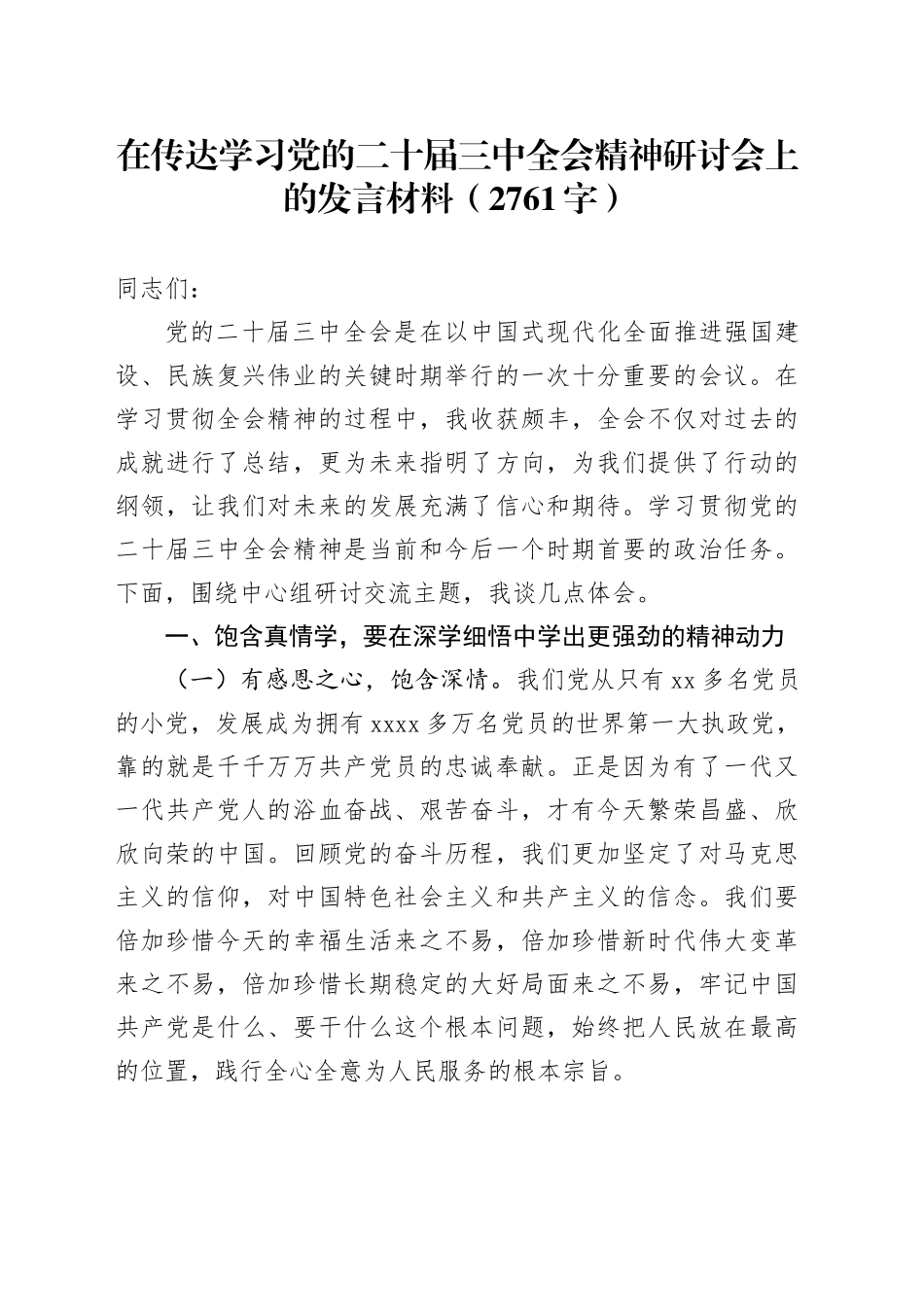 在传达学习党的二十届三中全会精神研讨会上的发言材料（2761字）_第1页
