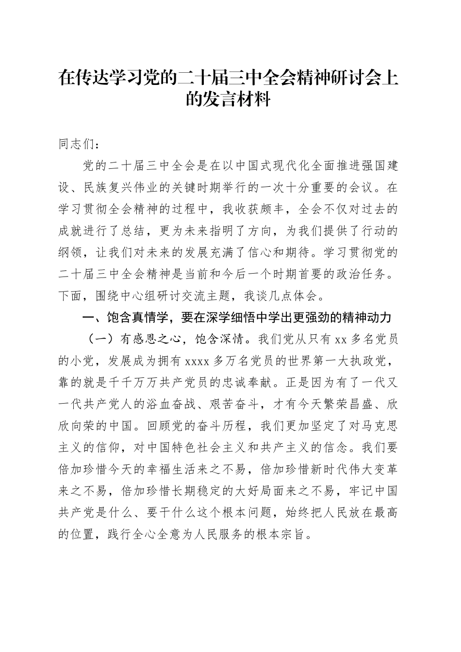 在传达学习党的二十届三中全会精神研讨会上的发言材料_第1页