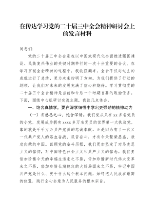 在传达学习党的二十届三中全会精神研讨会上的发言材料