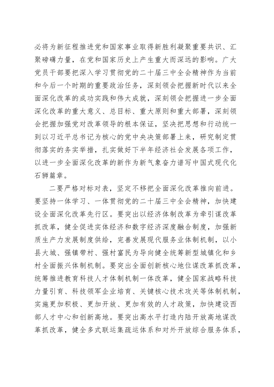 在传达学习二十届三中全会精神会议上的强调讲话（发改）_第2页