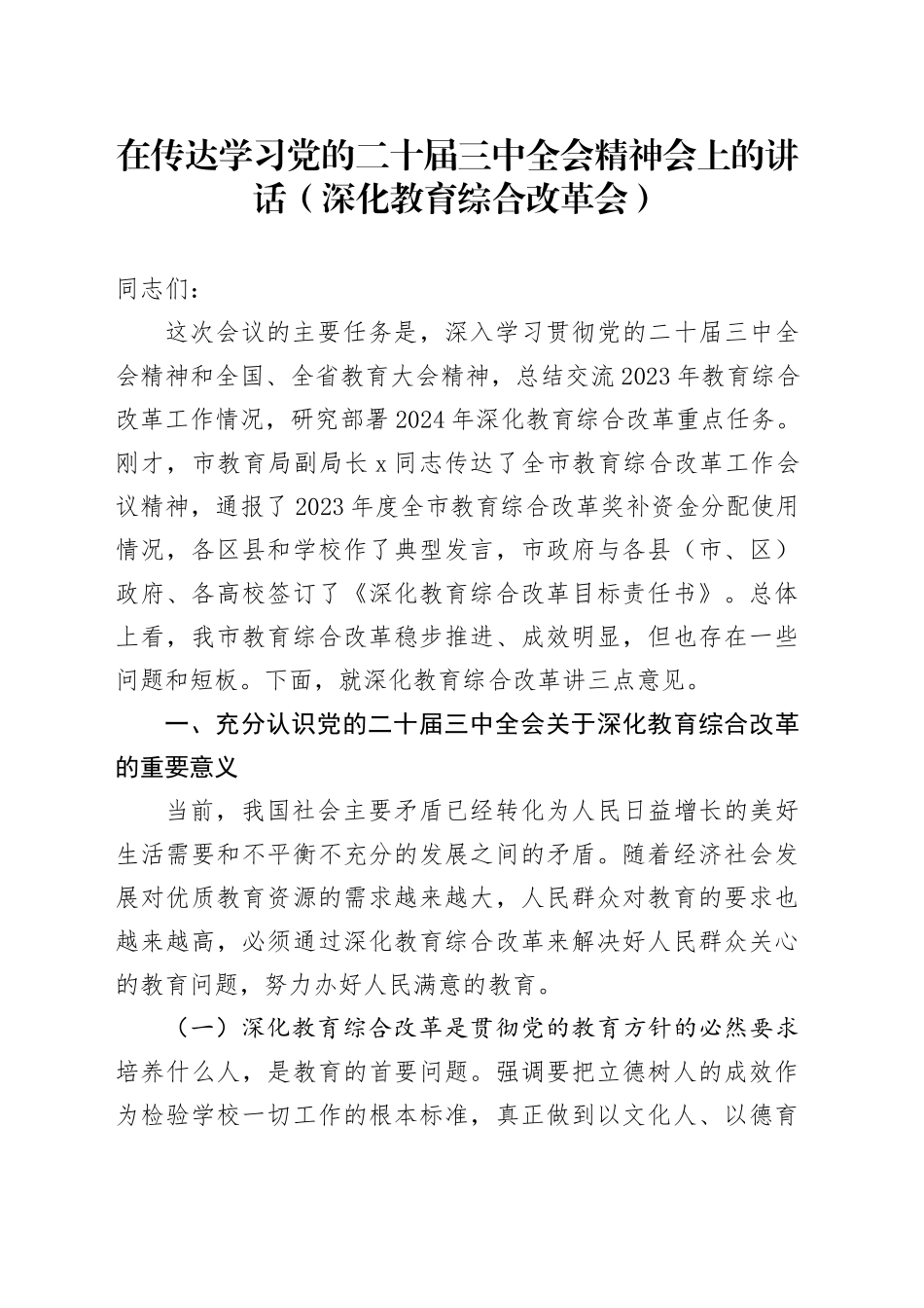 在传达学习三中全会精神会上的讲话（深化教育综合改革会）_第1页