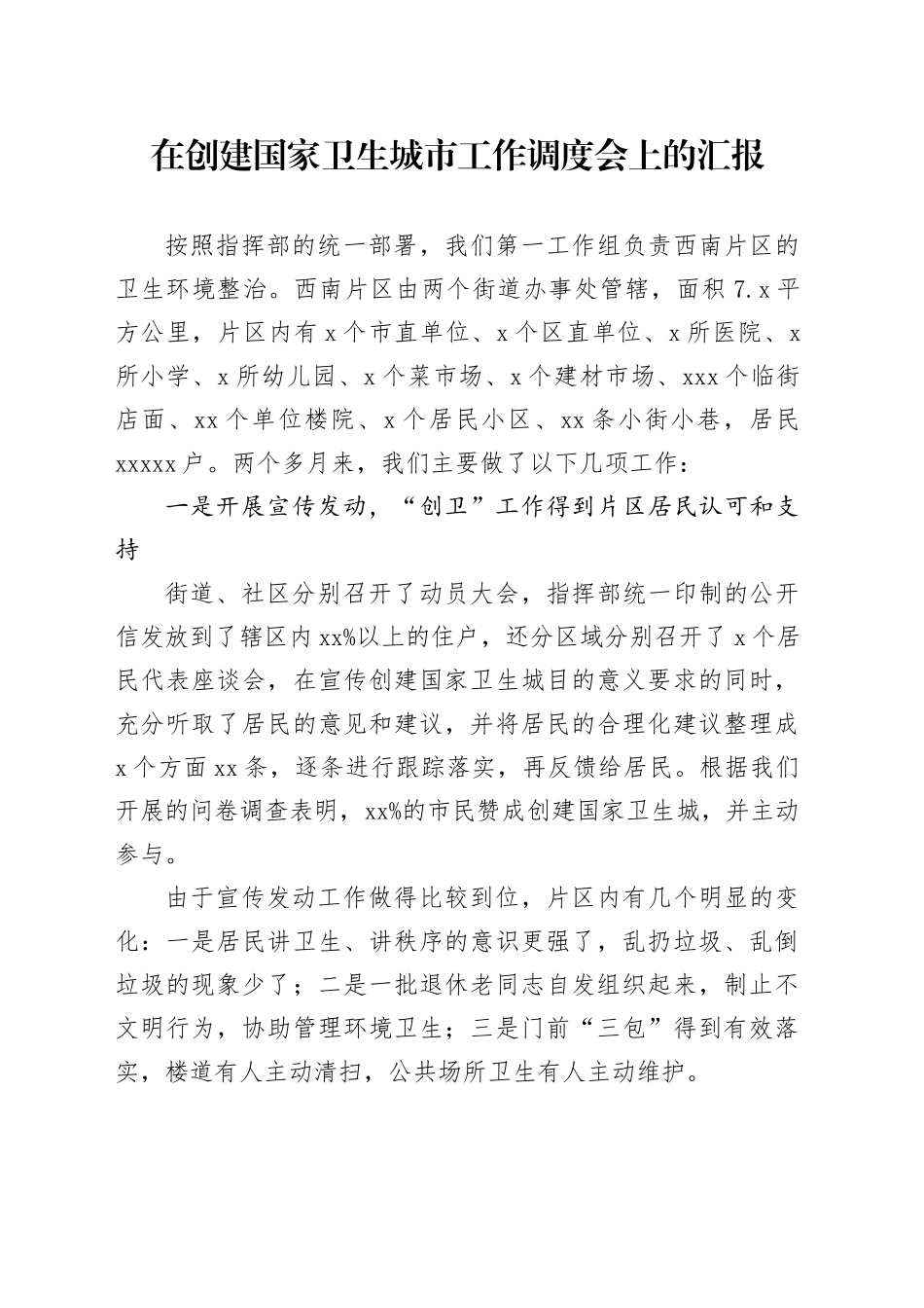 在创建国家卫生城市工作调度会上的汇报_第1页