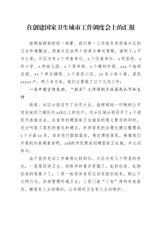 在创建国家卫生城市工作调度会上的汇报