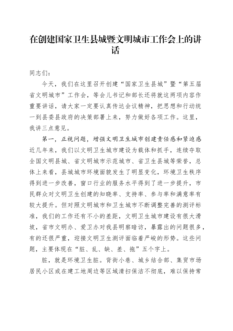 在创建国家卫生县城暨文明城市工作会上的讲话_第1页