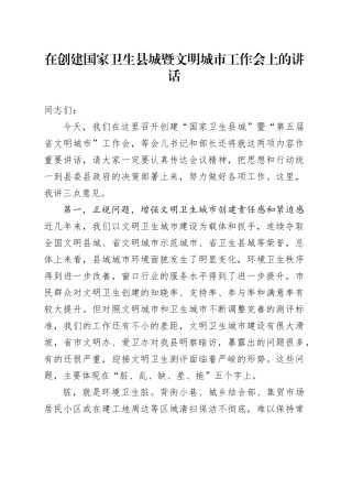 在创建国家卫生县城暨文明城市工作会上的讲话