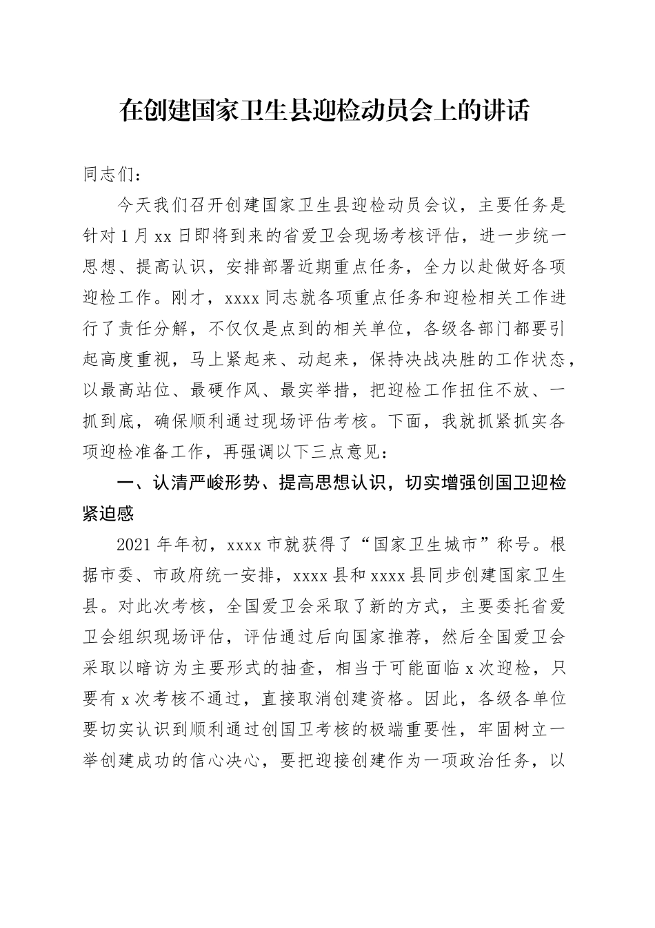 在创建国家卫生县迎检动员会上的讲话_第1页