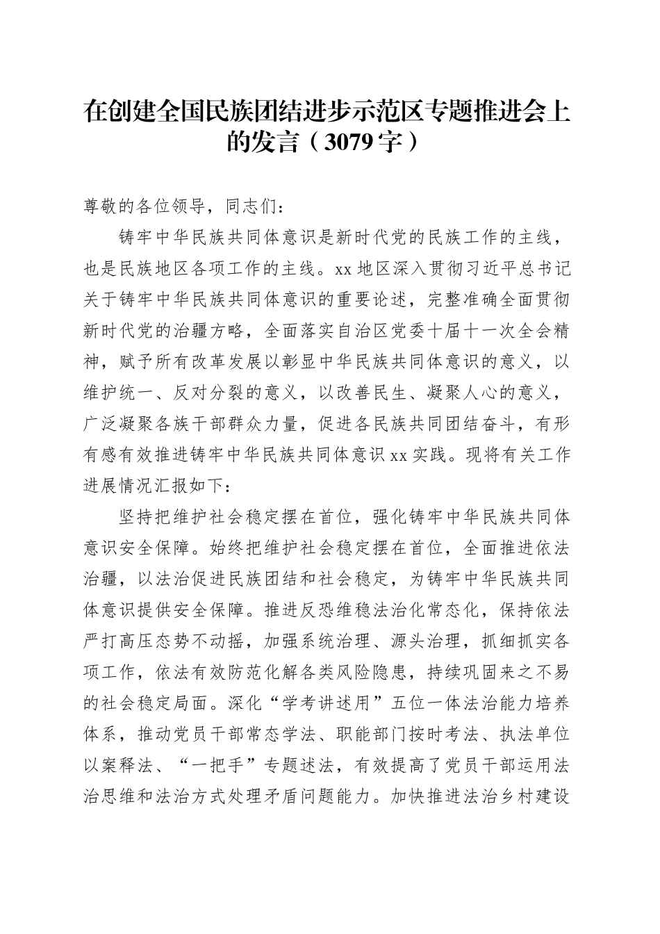 在创建全国民族团结进步示范区专题推进会上的发言（3079字）_第1页