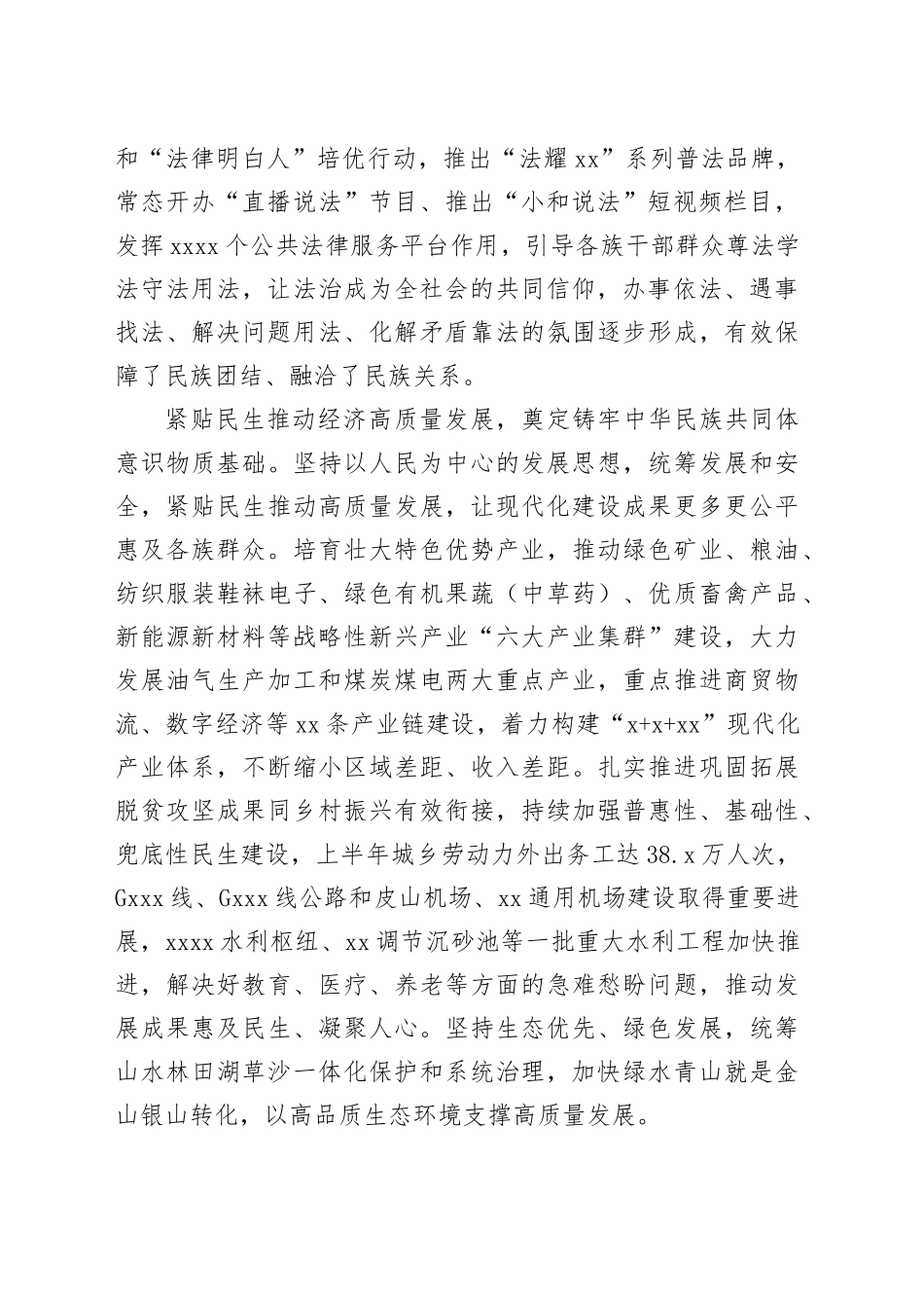 在创建全国民族团结进步示范区专题推进会上的发言（3079字）_第2页