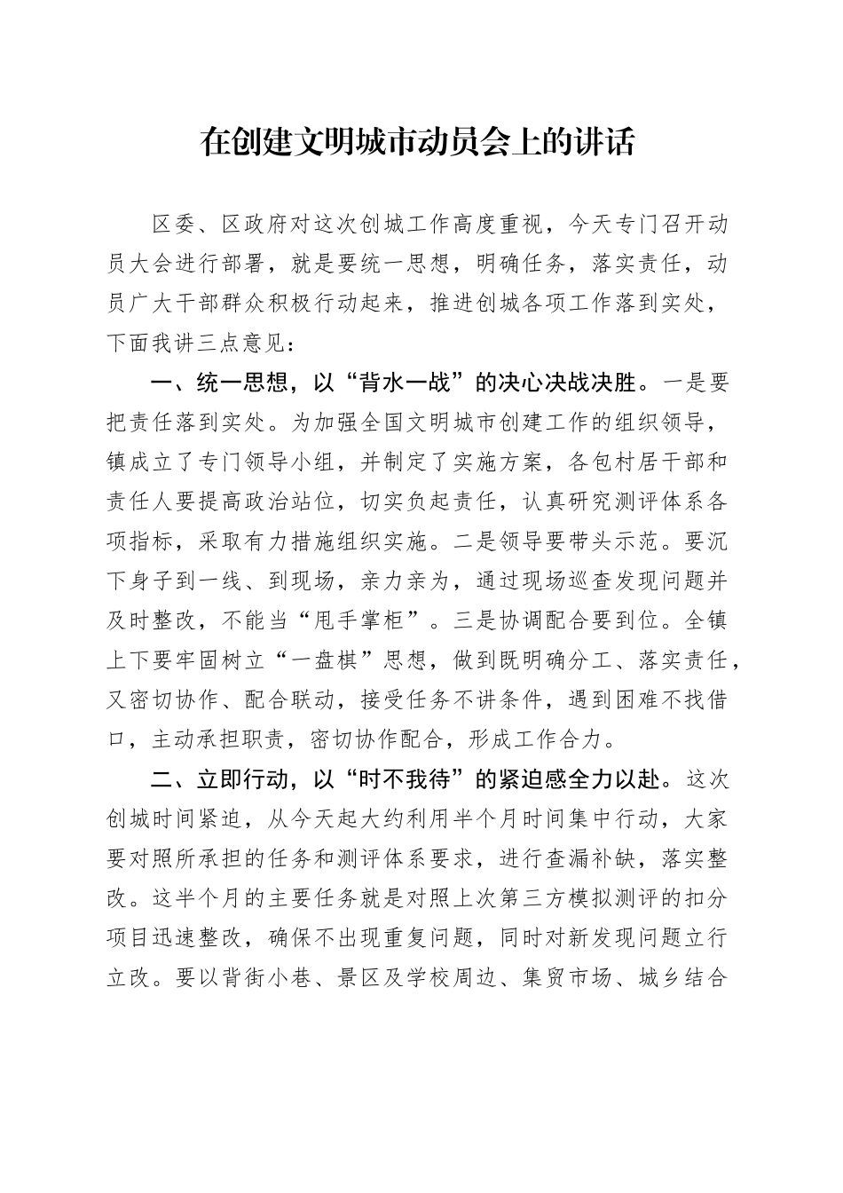 在创建文明城市动员会上的讲话_第1页