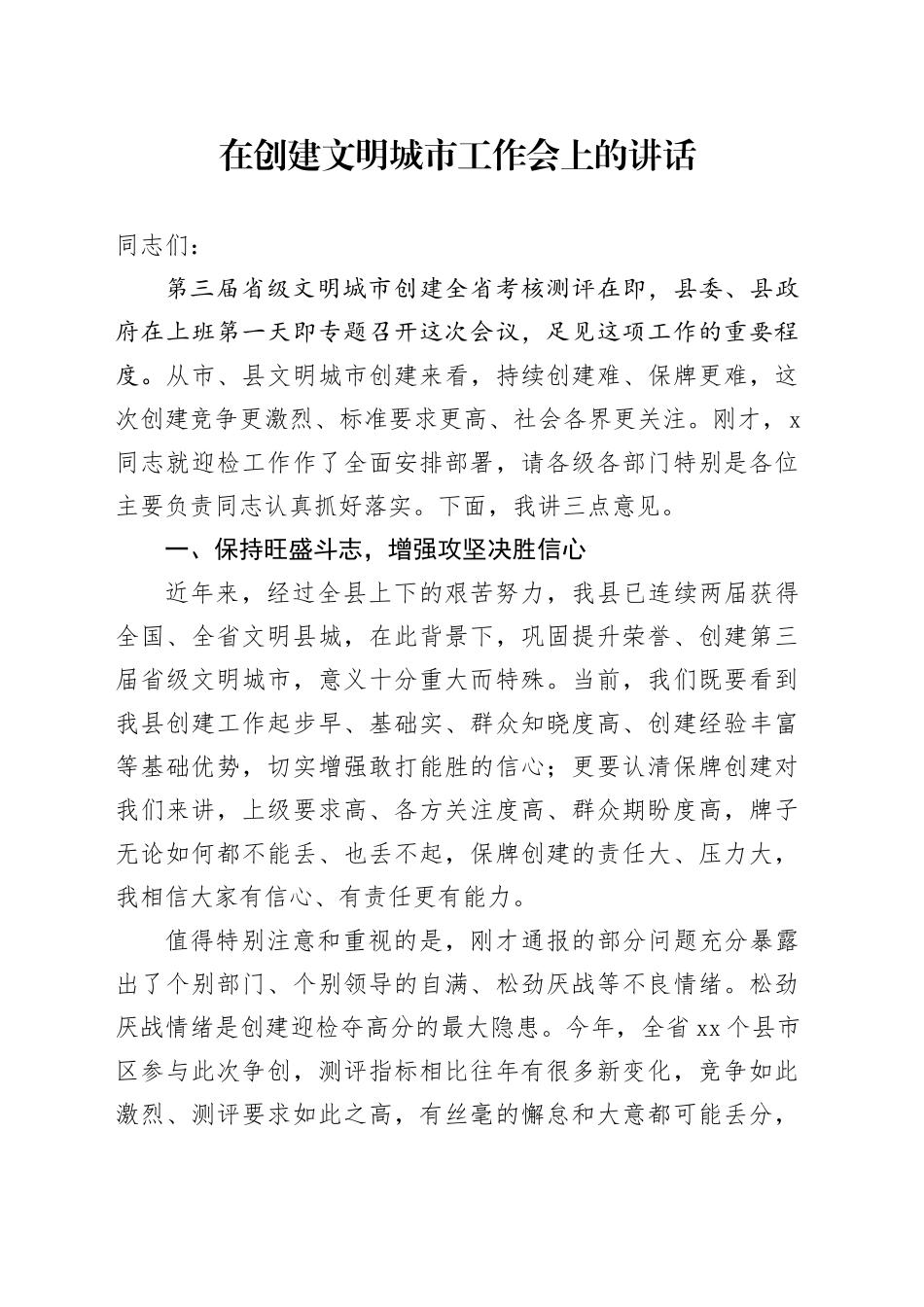 在创建文明城市工作会上的讲话_第1页