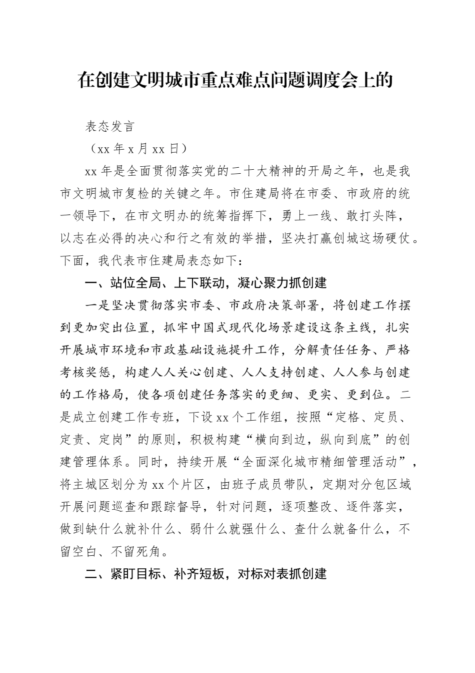 在创建文明城市重点难点问题调度会上的表态发言_第1页