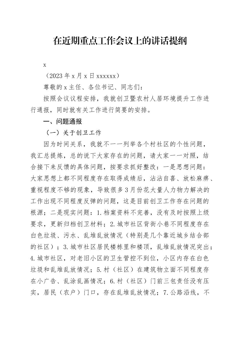 在创卫暨人居环境推进会上的讲话_第1页