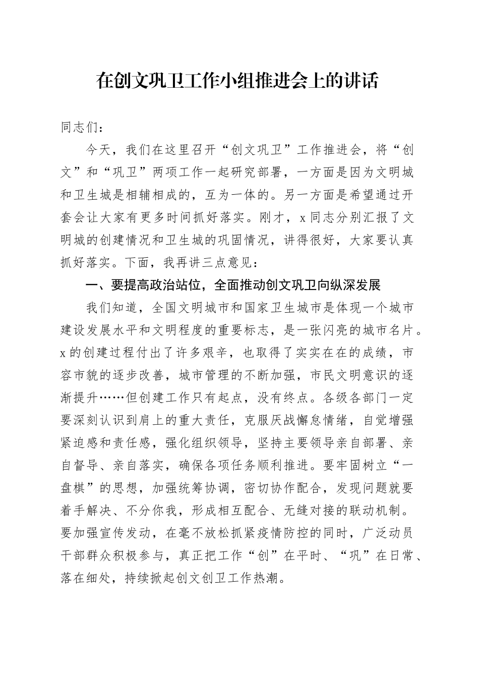 在创文巩卫工作小组推进会上的讲话_第1页