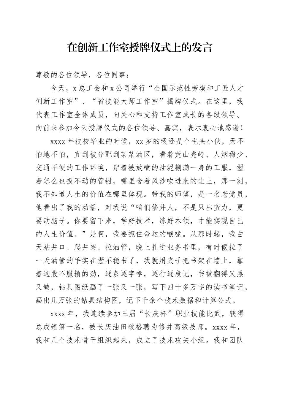 在创新工作室授牌仪式上的发言_第1页