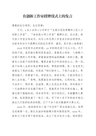 在创新工作室授牌仪式上的发言