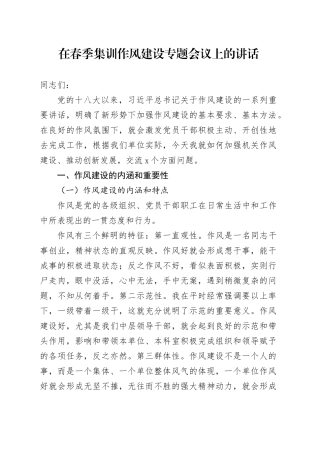 在春季集训作风建设专题会议上的讲话
