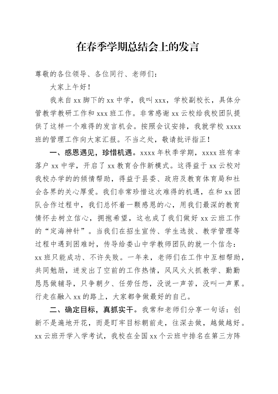 在春季学期总结会上的发言_第1页