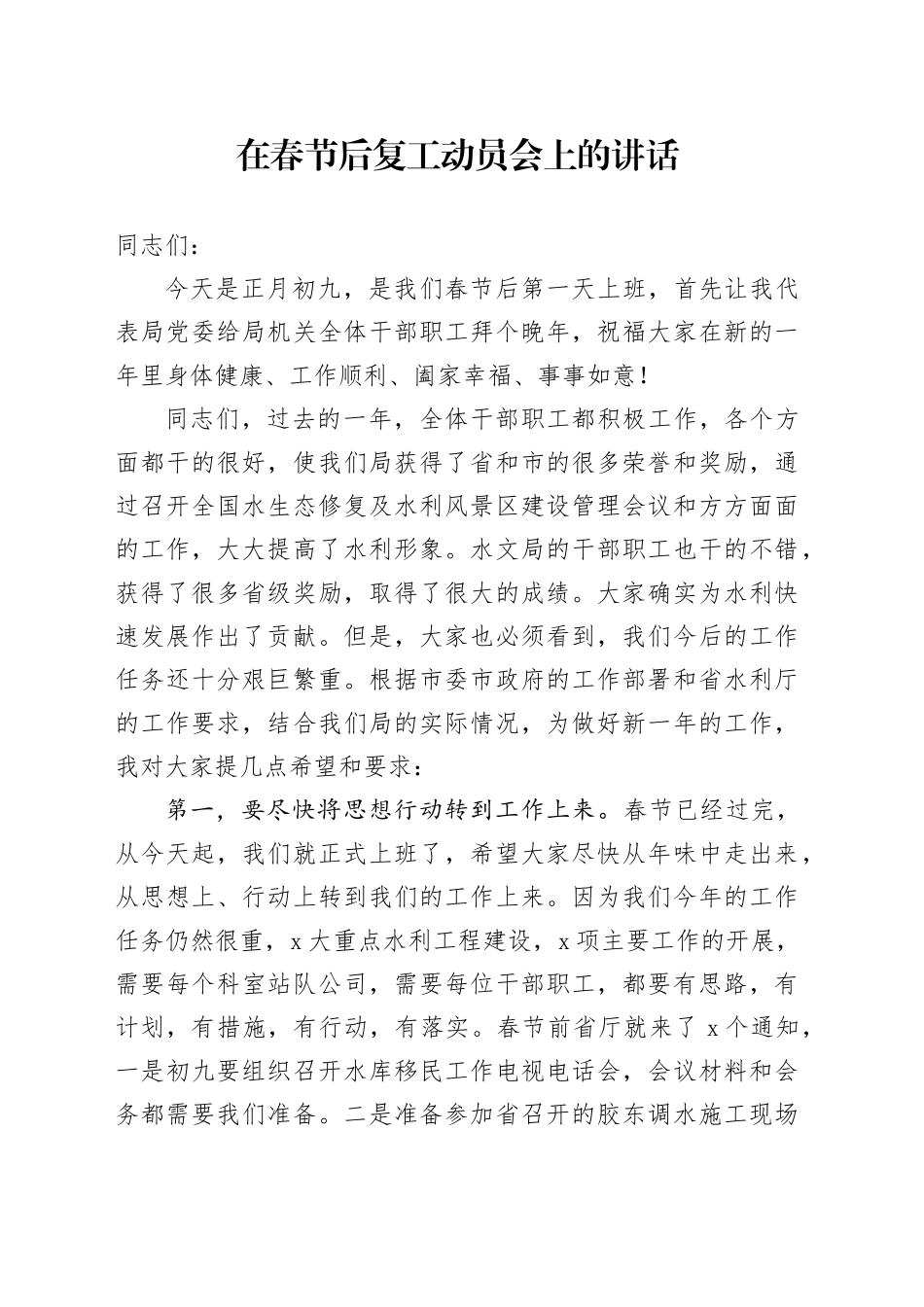 在春节后复工动员会上的讲话_第1页