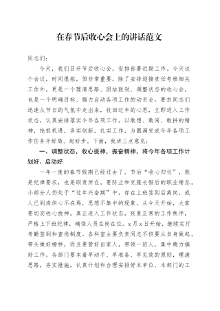 在春节后收心会上的讲话范文20240226