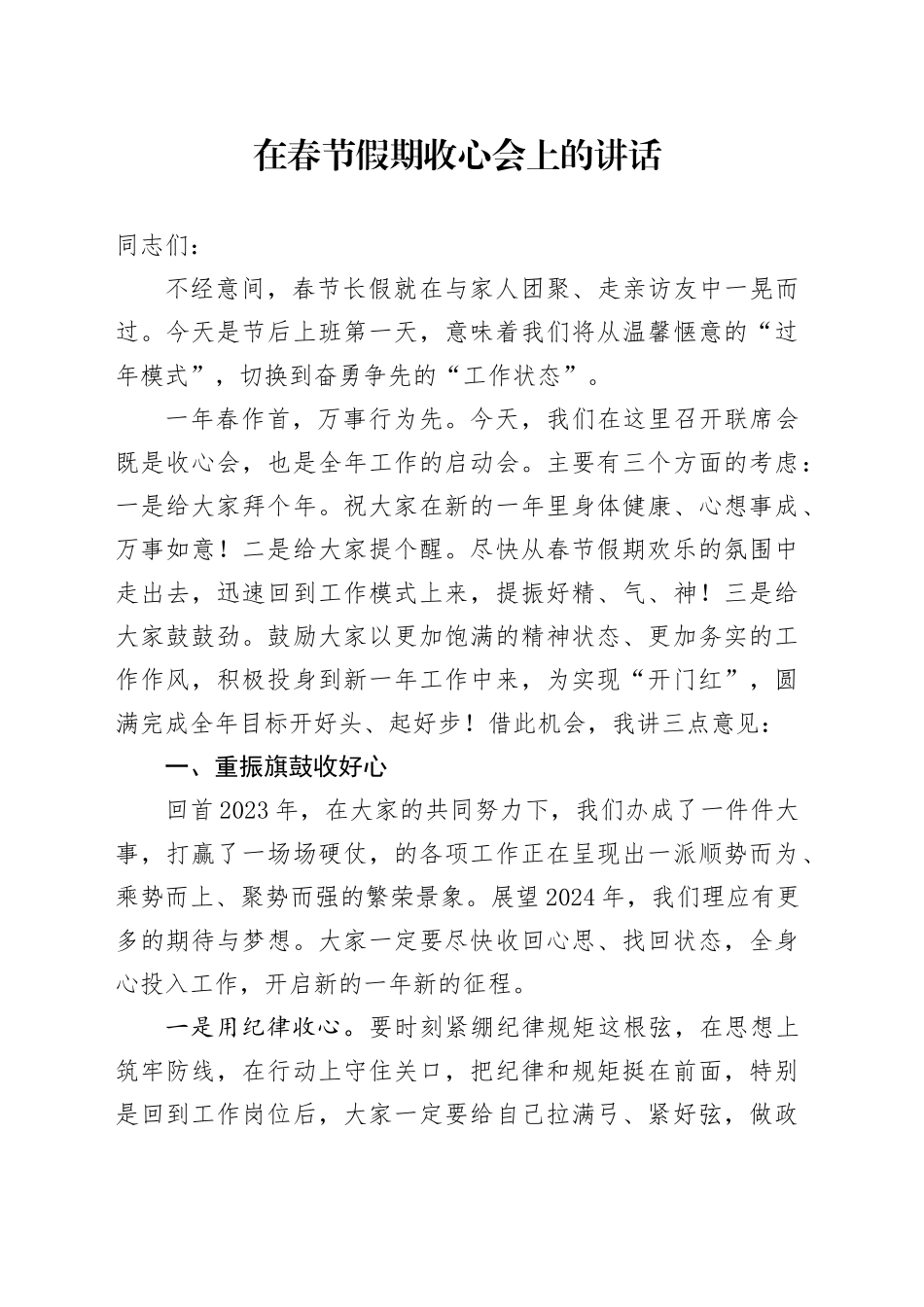 在春节假期收心会上的讲话_第1页