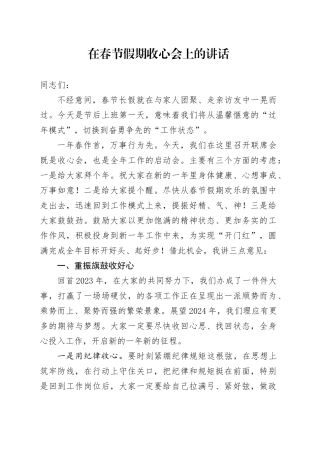 在春节假期收心会上的讲话