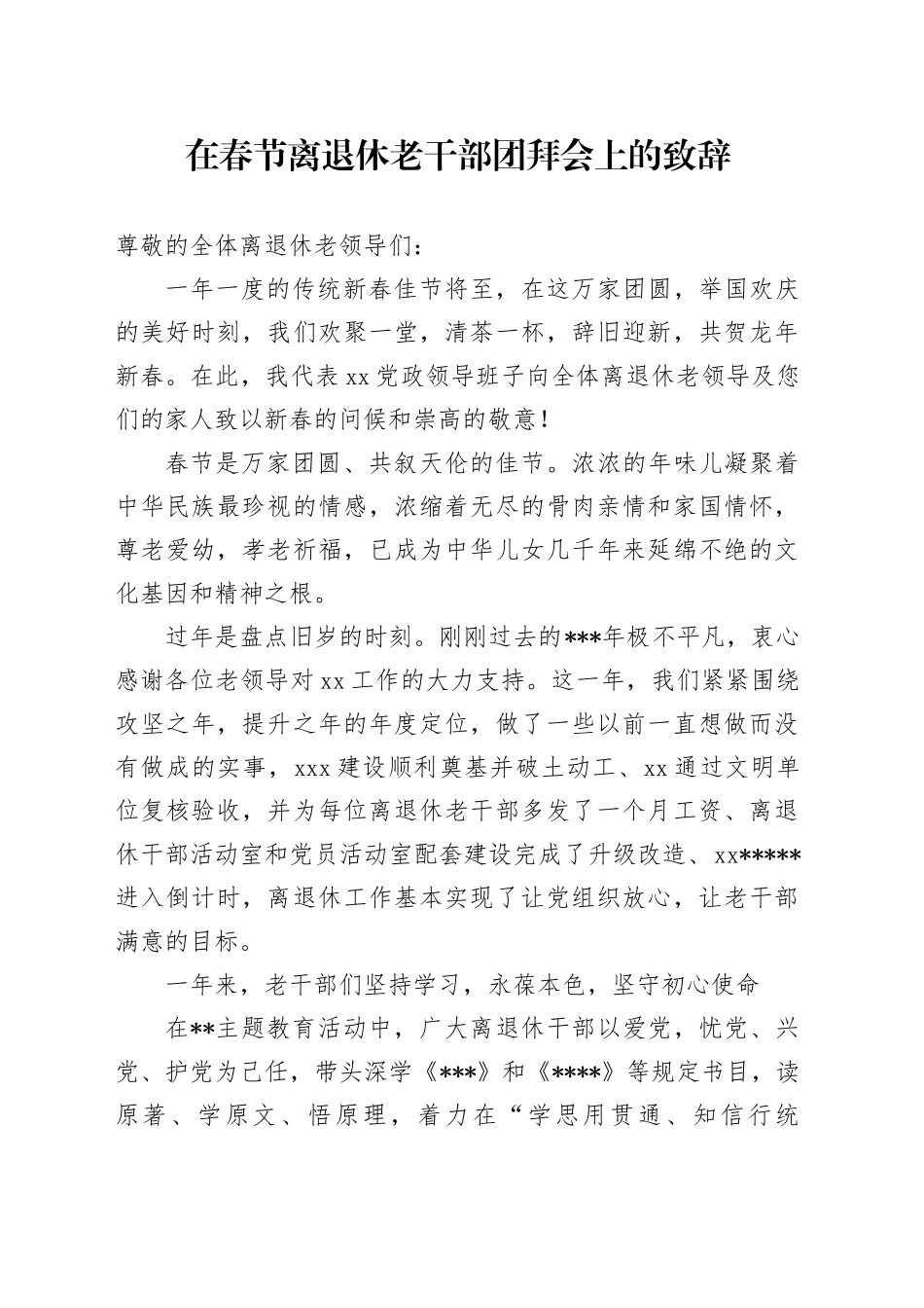 在春节离退休老干部团拜会上的致辞_第1页