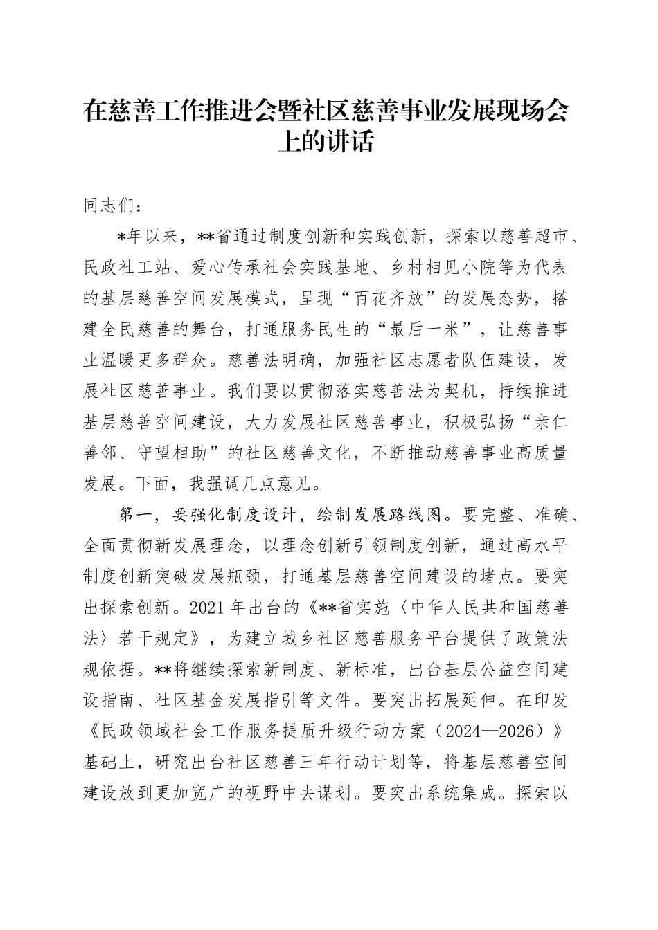在慈善工作推进会暨社区慈善事业发展现场会上的讲话_第1页