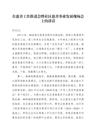 在慈善工作推进会暨社区慈善事业发展现场会上的讲话