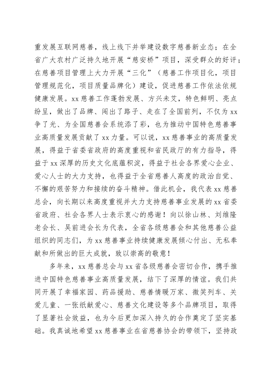 在慈善事业高质量发展推进会上的讲话（2篇）_第2页