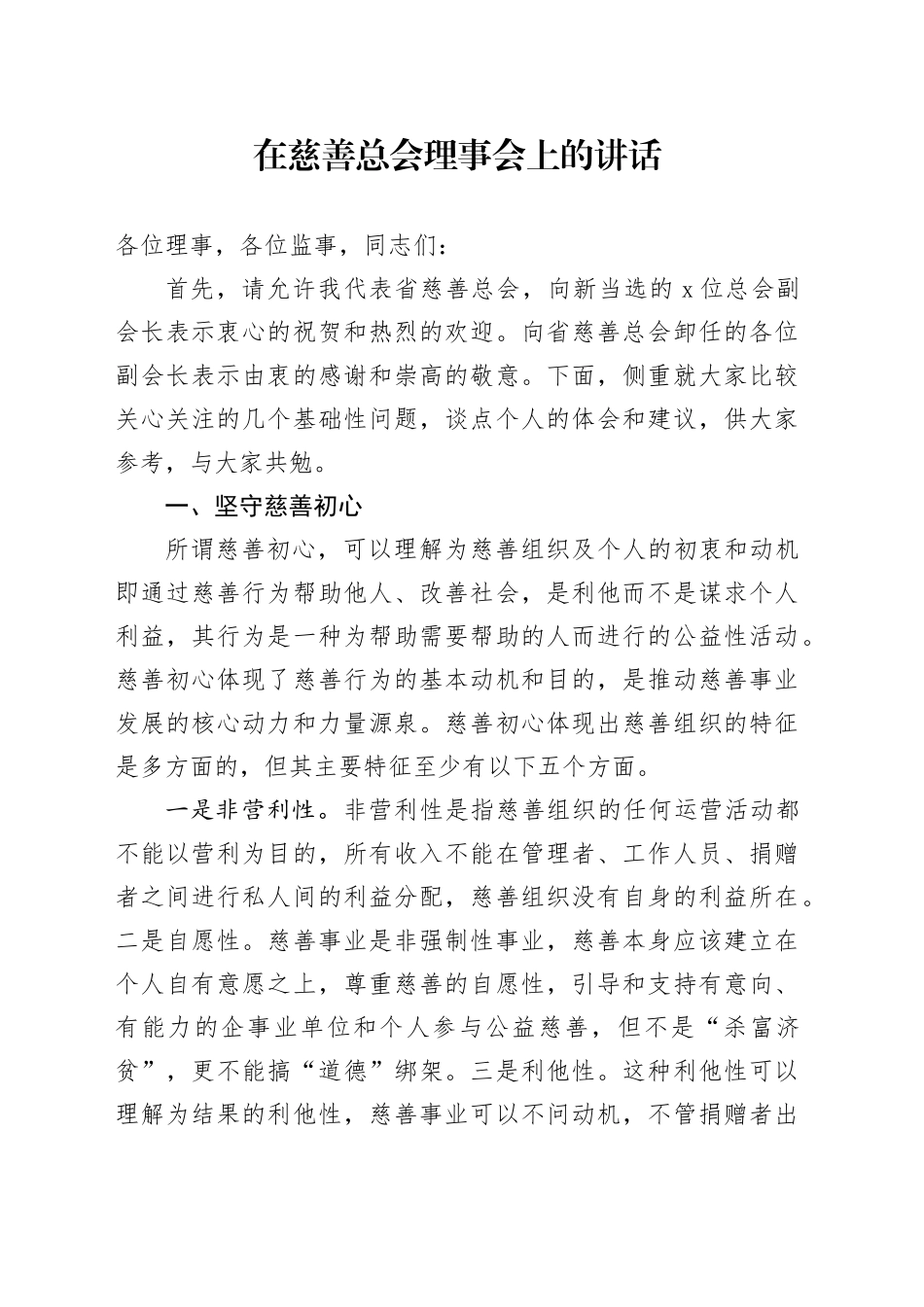 在慈善总会理事会上的讲话_第1页
