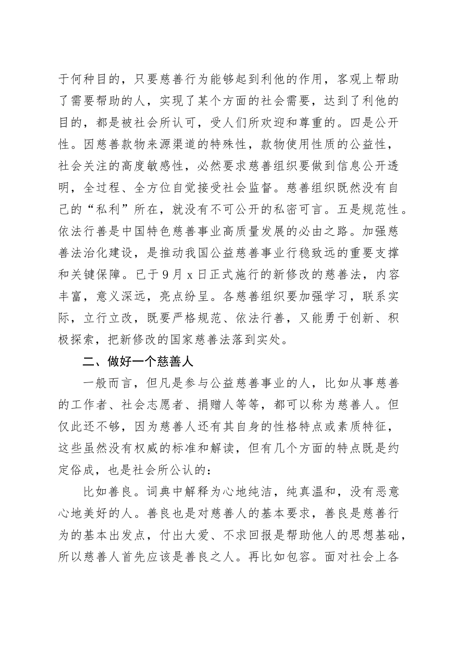 在慈善总会理事会上的讲话_第2页