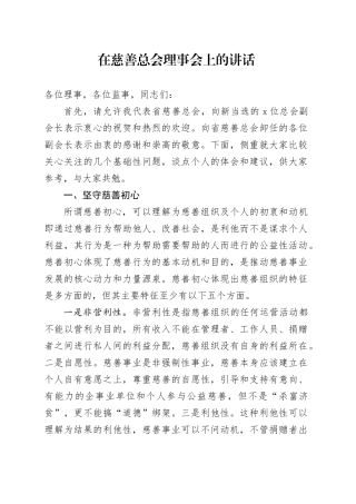 在慈善总会理事会上的讲话