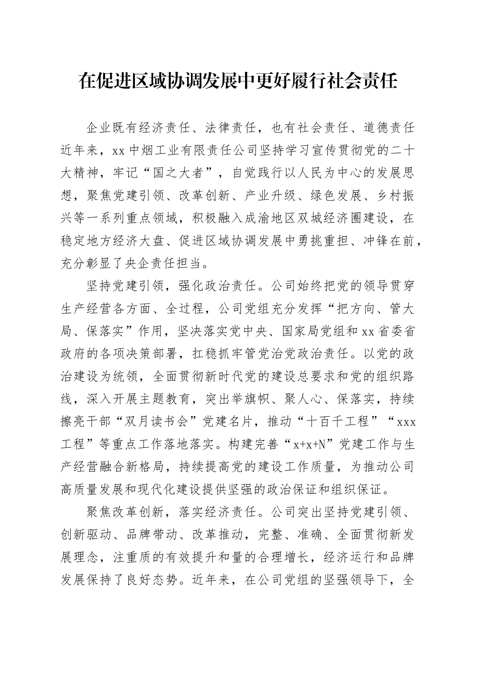 在促进区域协调发展中更好履行社会责任_第1页