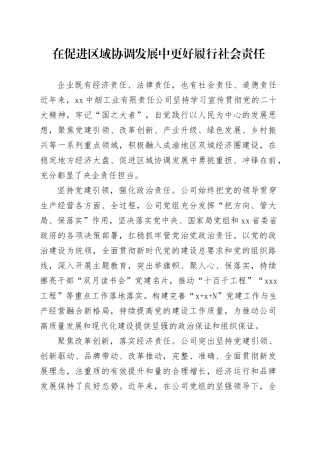 在促进区域协调发展中更好履行社会责任