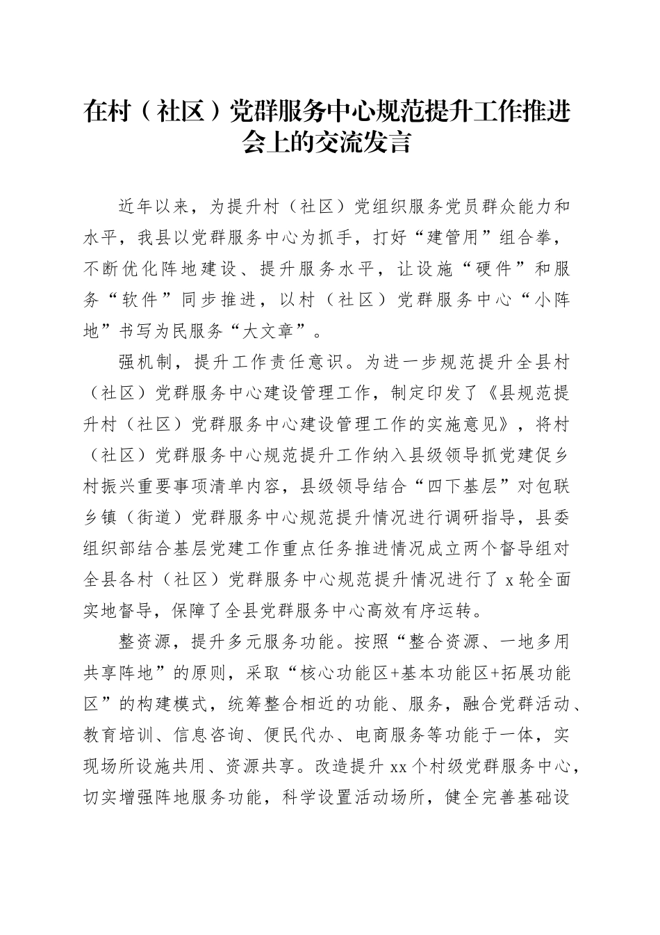 在村（社区）党群服务中心规范提升工作推进会上的交流发言_第1页