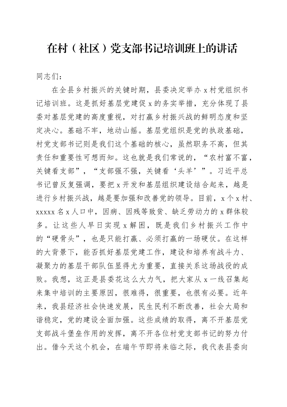 在村（社区）党支部书记培训班上的讲话_第1页