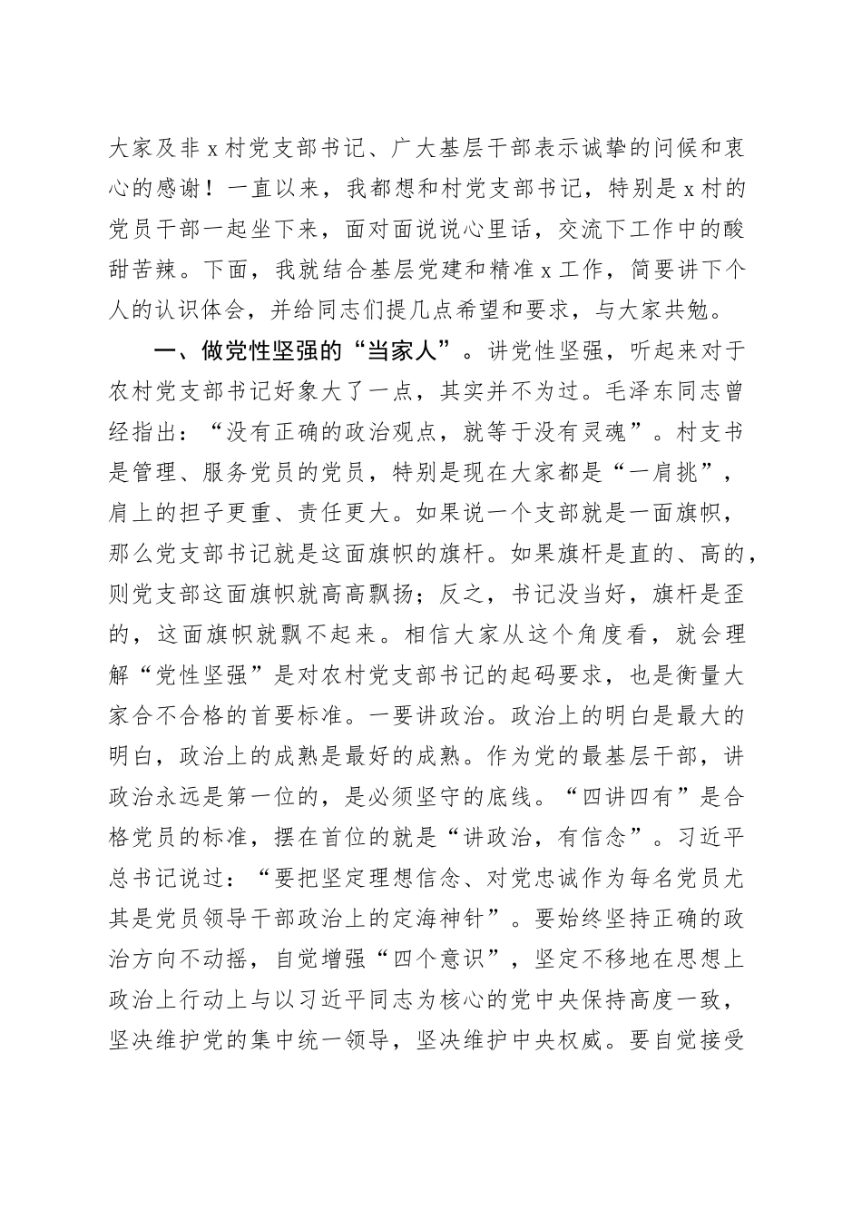 在村（社区）党支部书记培训班上的讲话_第2页