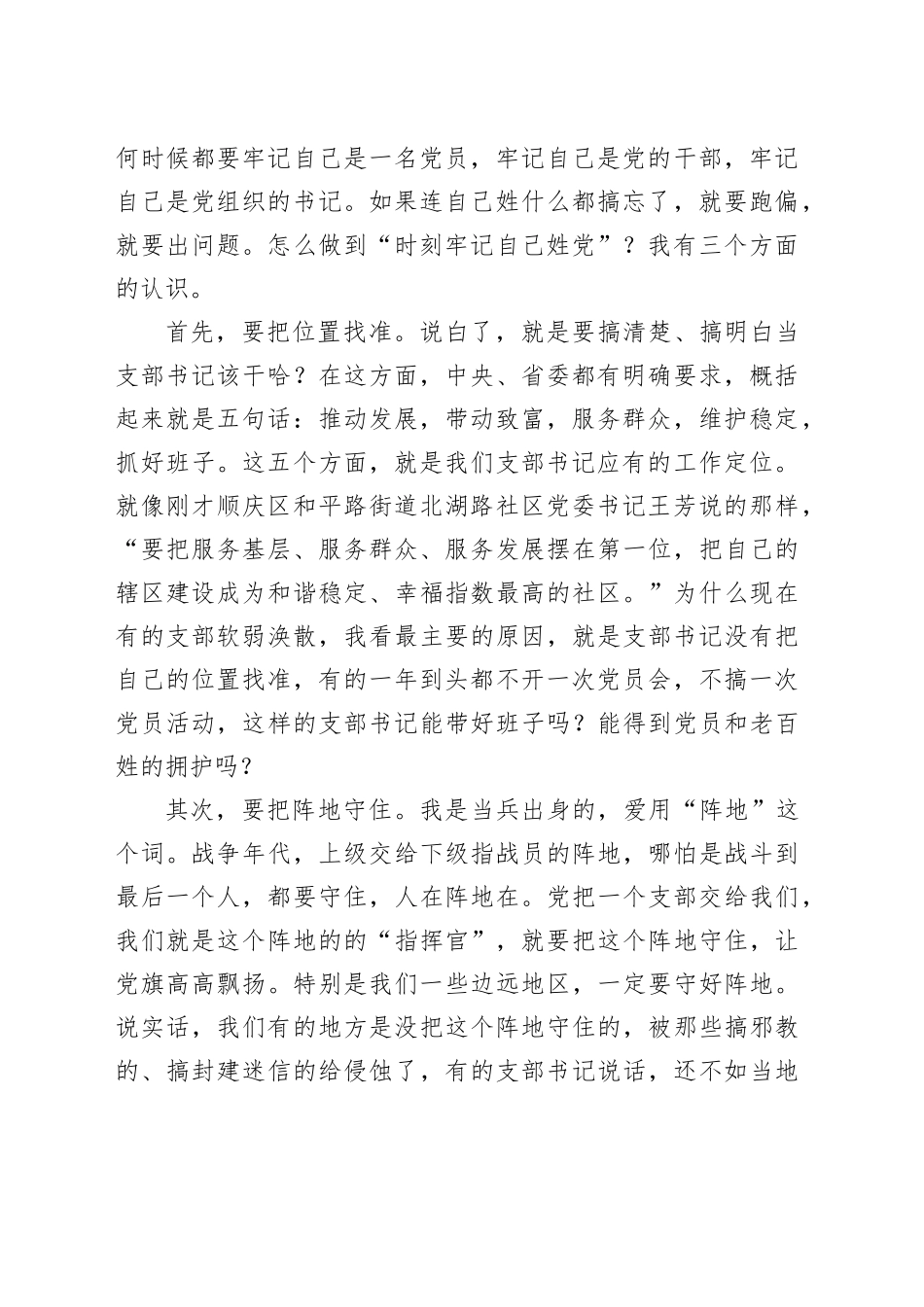 在村（社区）党组织书记示范培训班开班式上的辅导讲话：如何当好村社党支部书记_第2页