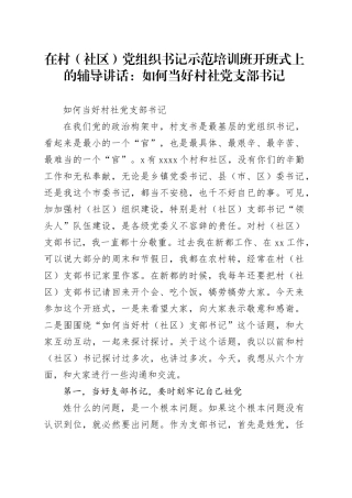 在村（社区）党组织书记示范培训班开班式上的辅导讲话：如何当好村社党支部书记