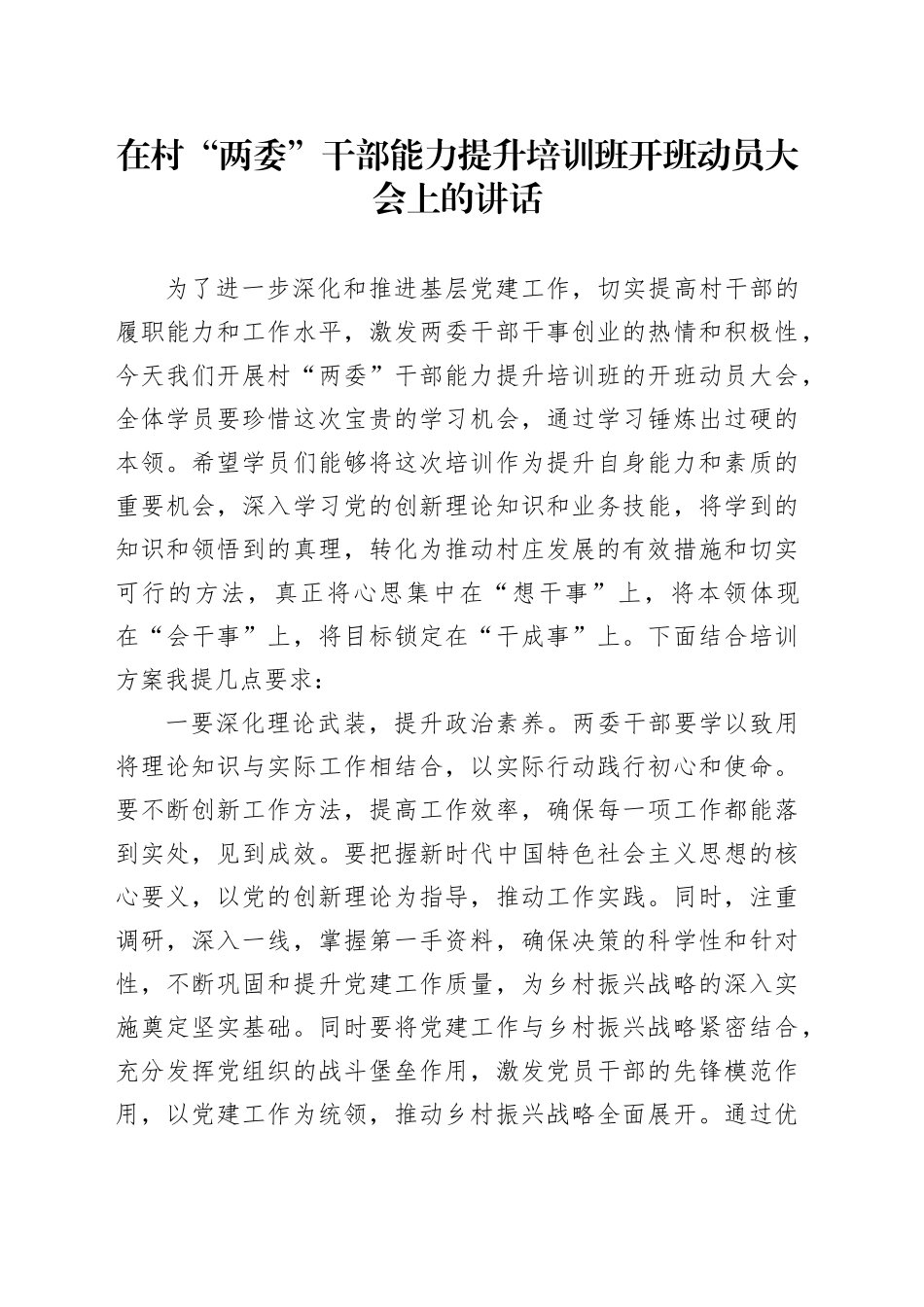 在村“两委”干部能力提升培训班开班动员大会上的讲话_第1页