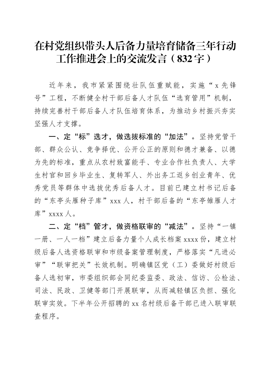 在村党组织带头人后备力量培育储备三年行动工作推进会上的交流发言（832字）_第1页