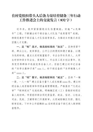 在村党组织带头人后备力量培育储备三年行动工作推进会上的交流发言（832字）