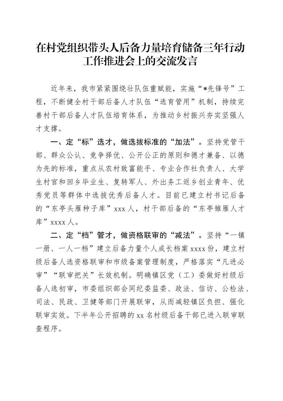 在村党组织带头人后备力量培育储备三年行动工作推进会上的交流发言_第1页