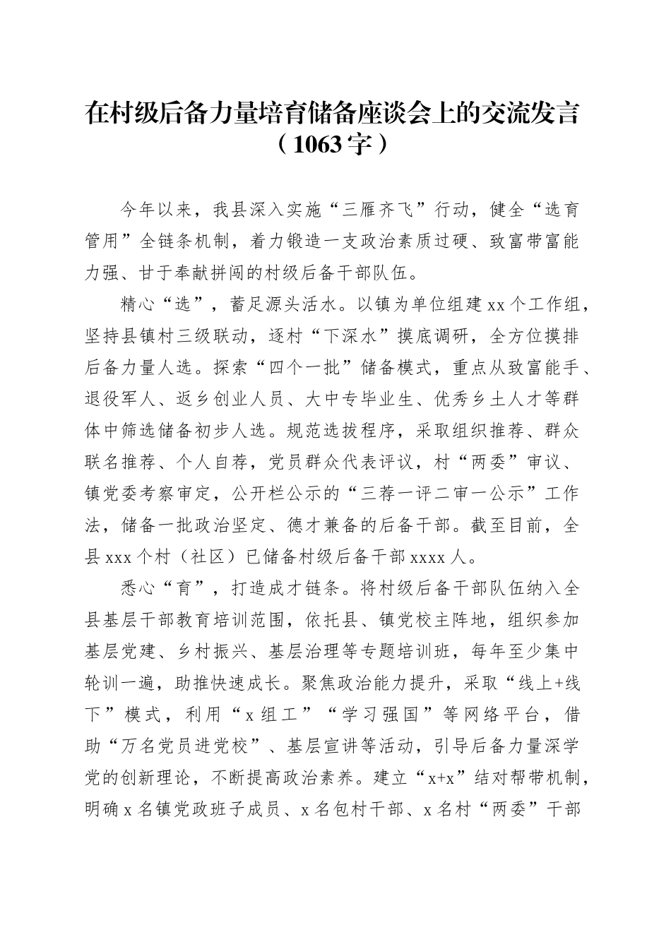在村级后备力量培育储备座谈会上的交流发言（1063字）_第1页