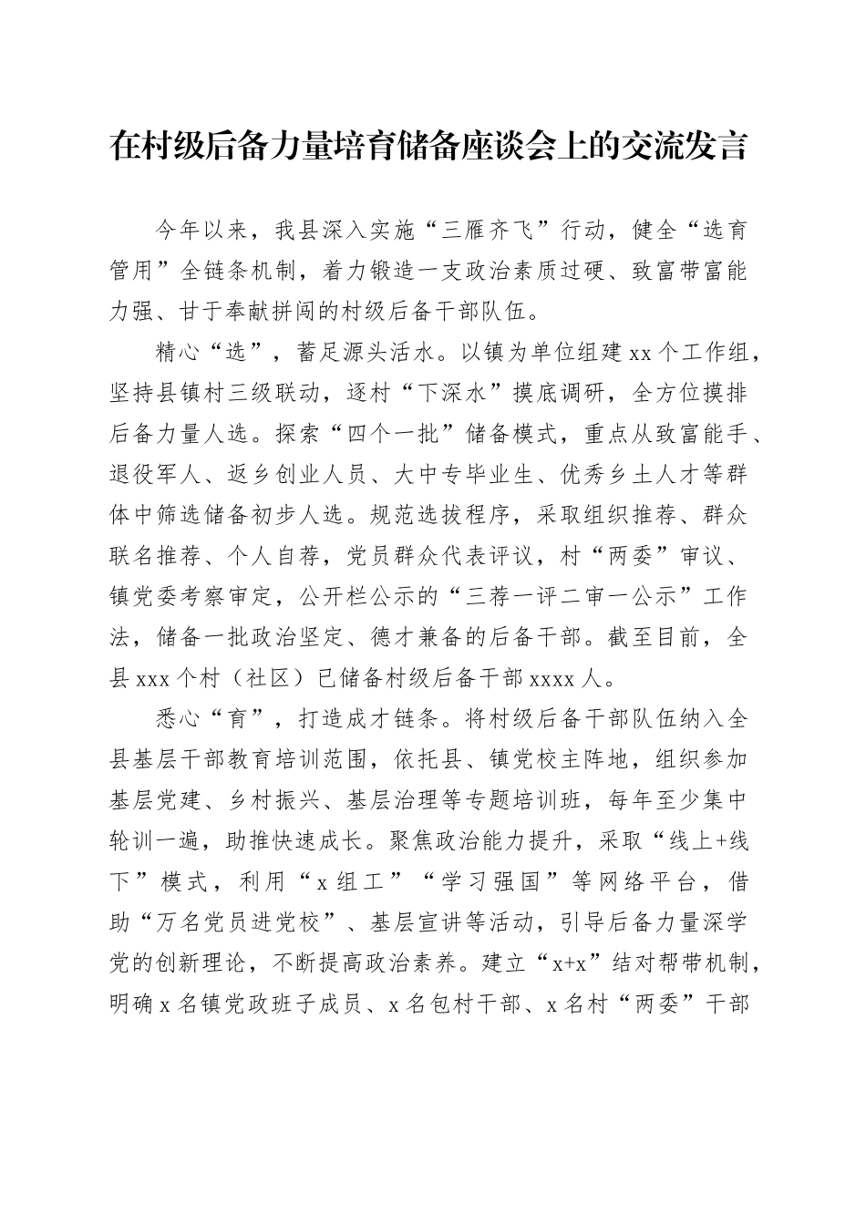 在村级后备力量培育储备座谈会上的交流发言_第1页