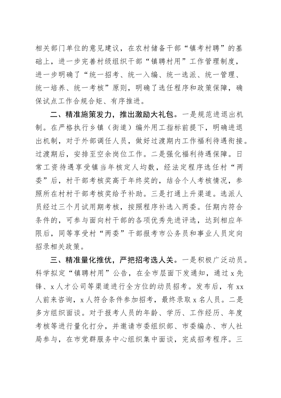 在村级组织干部“镇聘村用”工作座谈会上的交流发言_第2页