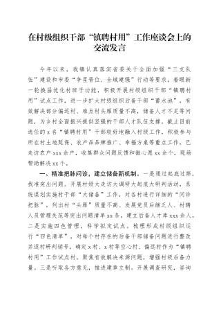 在村级组织干部“镇聘村用”工作座谈会上的交流发言