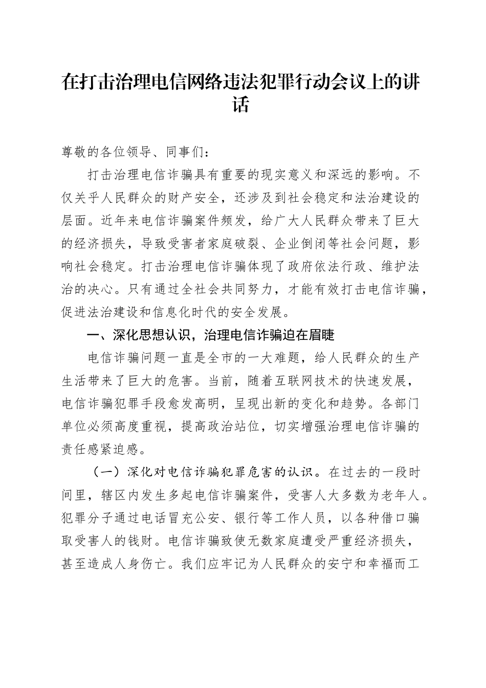 在打击治理电信网络违法犯罪行动会议上的讲话_第1页