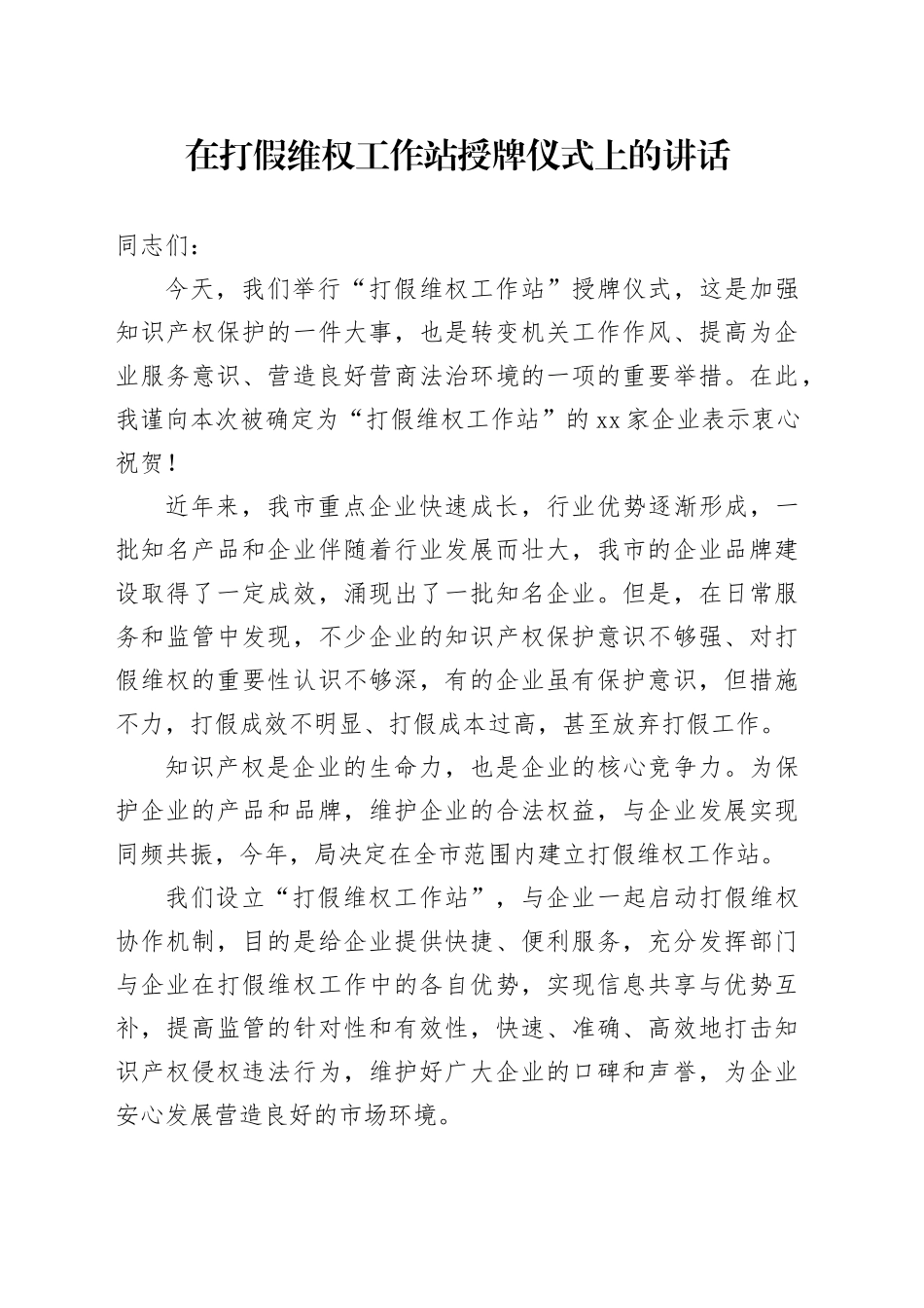 在打假维权工作站授牌仪式上的讲话提纲_第1页
